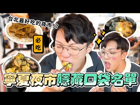 〖卡特〗台北市”最好吃“的夜市？「寧夏夜市美食名單✨」必吃的10樣銅板小吃！