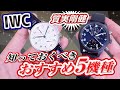 【必見】IWCおすすめ５機種！パイロットウォッチ・ポルトギーゼ・ポートフィノ・インヂュニア・アクアタイマー【かんてい局】腕時計