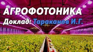 АГРОФОТОНИКА: Тараканов И.Г. о современных технологиях светокультуры растений и фитолампах.