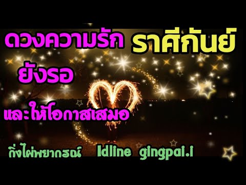 ดวงความรัก💞♍ราศีกันย์ ยังรอและให้โอกาสเสมอ (1ตค.-15ตค.2565) 