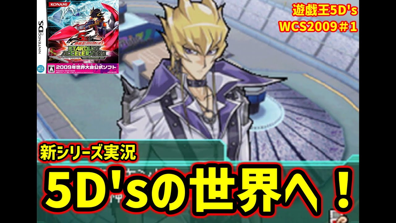 伝説のトラウマゲーを実況していくぞ！初めての5D'sの世界へ