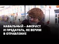 Россияне: Навальный – аферист и предатель, не верим в отравление