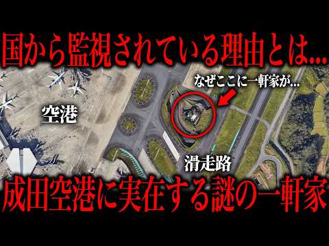 成田空港にポツンと存在する謎の一軒家の正体を知ってますか？
