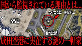 成田空港にポツンと存在する謎の一軒家の正体を知ってますか?