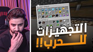 بث شونق كامل ～ التجهيز للحرب العالمية في ماينكرافت 🔥