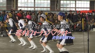 恋するフォーチュン♡クッキー 2015エアフェスタ浜松版 女性自衛官Ver