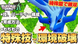 ポケモンZA】ゼルネアスが環境を破壊する！！絶対強い特殊型育成論を