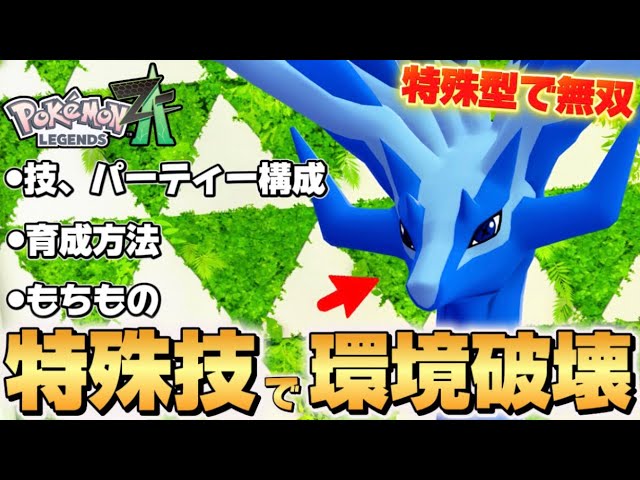 Pokémon ZA] Xerneas Will Break the Meta!! Simple Guide to an
