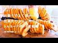 【咀嚼音】カリッふわっのトルネードポテト｜TORNAD POTATO Eating Sounds/ASMR/mukbang