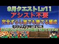 【歴代最も少ない4体編成のみ】9月クエストダンジョンLv11をアシスト不要の完全ずらしシヴァドラ編成で簡単攻略！？クエストLv11では初めての4体編成で勝てるので簡単に魔法石ゲットできます【パズドラ】