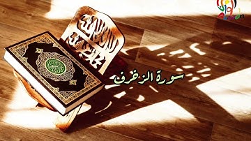 سورة الزخرف . سعد الغامدي  ..