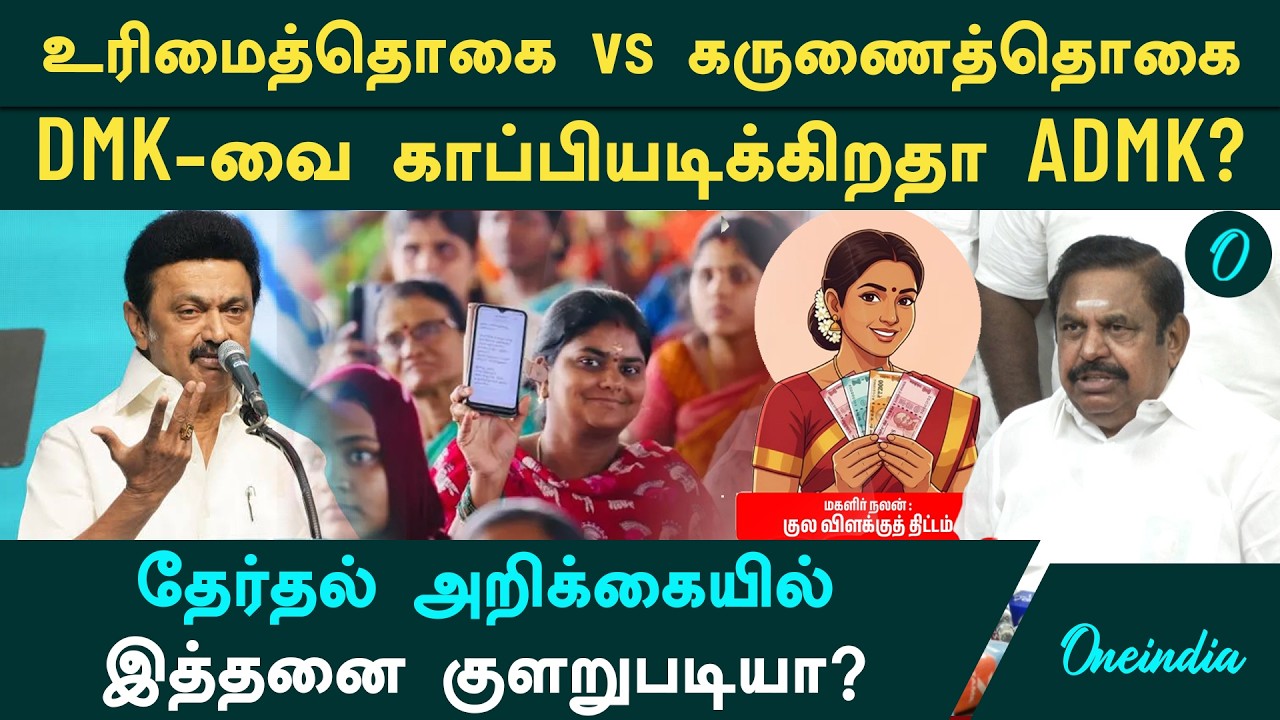 பேரை மாத்தி வச்சா திட்டம் மாறிடுமா? DMK  திட்டங்களை நகலெடுக்கிறதா ADMK-வின் தேர்தல் அறிக்கை?