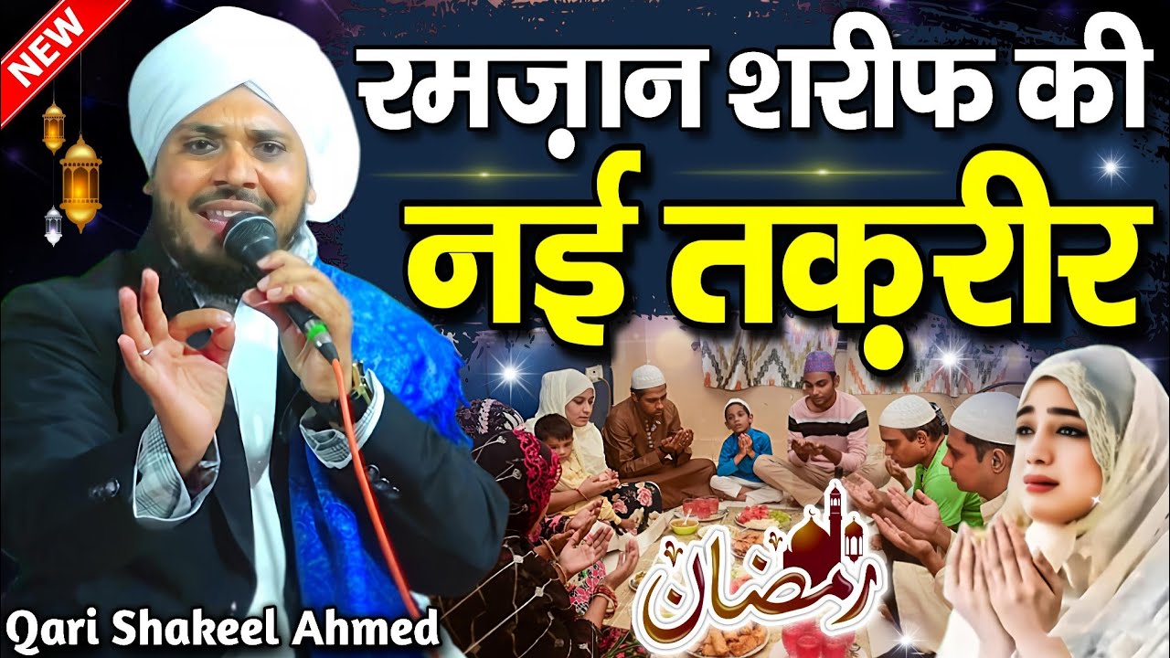 Ramzan Ki Taqreer 2026 - रमज़ान शरीफ की नई तक़रीर - Qari Shakeel Ahmed Razvi Ki Taqreer - New Takrir