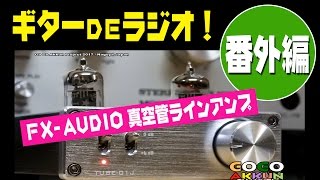 ギターDEラジオ【番外編】FX-AUDIO 真空管ラインアンプ