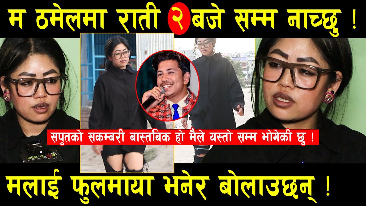 म ठमेलमा २ बजे सम्म नाच्छु ! मलाइ फुलमाया भन्छन ! सपुतको सकम्बरी सत्य हो मैले यस्तो सम्म भोगेकी छु