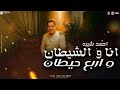 انا والشيطان واربع حيطان كل مره اقول ابطل احمد شيبه شعبى 2025 انا والشيطان واربع حيطان كل مره اقول ابطل احمد شيبه شعبى 2025