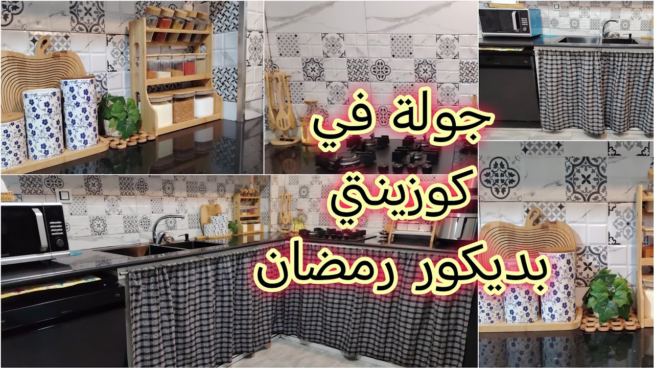 #روتين ليلة قبل #رمضان 🌙✨ بعد تنظيف الكوزينة | ترتيب + ديكور جديد استعدادًا لرمضان