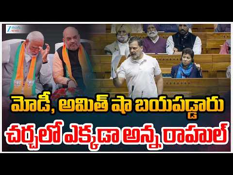Rahul Gandhi Sensational Comments On PM Modi & Amit Shah | మోడీ, అమిత్ షా బయపడ్డారు | ZEE News - ZEE24TELUGUNEWS