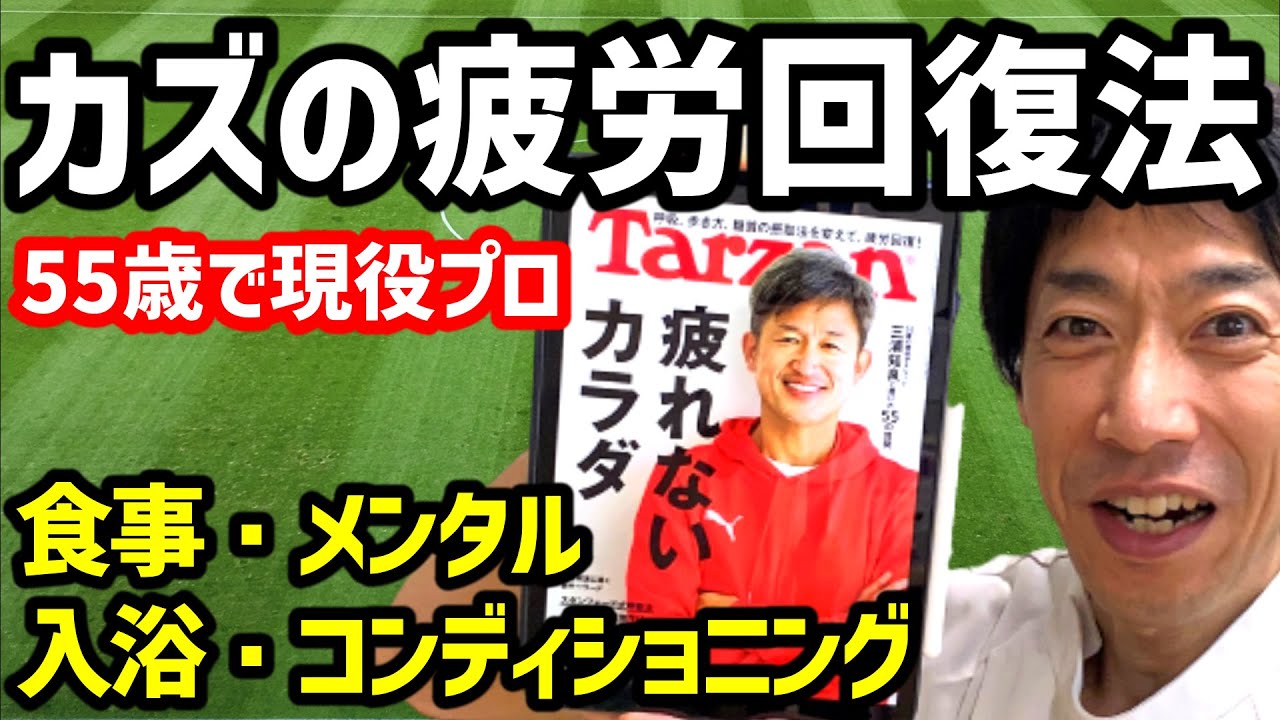 キングカズ 三浦知良選手の疲労回復法 Youtube