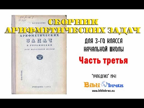 3 Сборник арифметических задач 1941 (Попова) часть 3