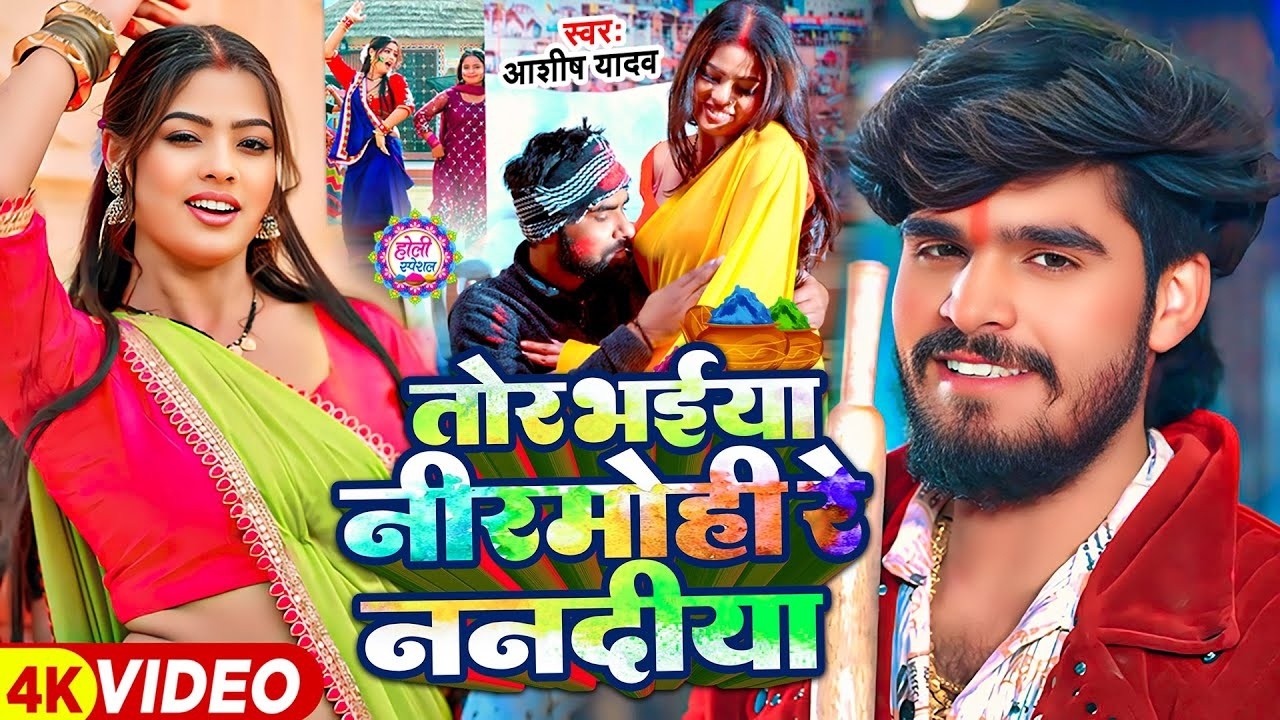 #Video - तोर भईया निरमोहिया रे ननदिया - #Aashish Yadav का सुपरहिट होली गाना - Maghi Holi Song - 2026