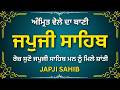 ਜਪੁਜੀ ਸਾਹਿਬ | Japji Sahib Gurbani Path | Amrit Vela Nitnem Daily | Japji Sahib Path