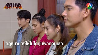 กฎหมายคงใช้ไม่ได้กับพวกคนเลว | ตอกย้ำความสนุก เผาขน EP.18 | Ch7HD