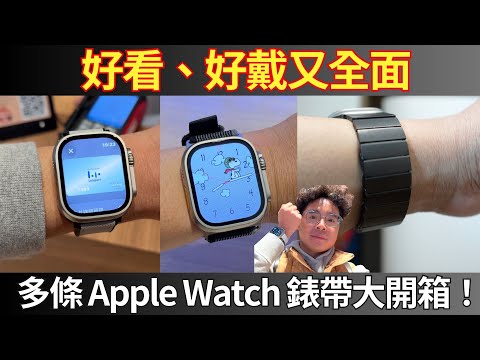 Apple Watch 萬用不鏽鋼 & 皮革系錶帶開箱！運動舒服又好看！買 Apple Watch 9 必看 ft. JTLEGEND