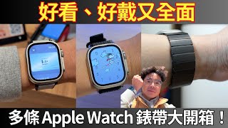 Apple Watch 萬用不鏽鋼 & 皮革系錶帶開箱！運動舒服又好看！買 Apple Watch 9 必看 ft. JTLEGEND by 人夫阿康 X 科技日常GOODSKANG 8,245 views 2 months ago 7 minutes, 27 seconds