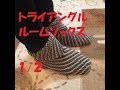 ﾄﾗｲｱﾝｸﾞﾙﾙｰﾑｿｯｸｽ　1/2(Triangle of room socks)