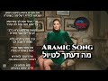 اغنيه آرامية بعنوان بنت الاصول المدلله