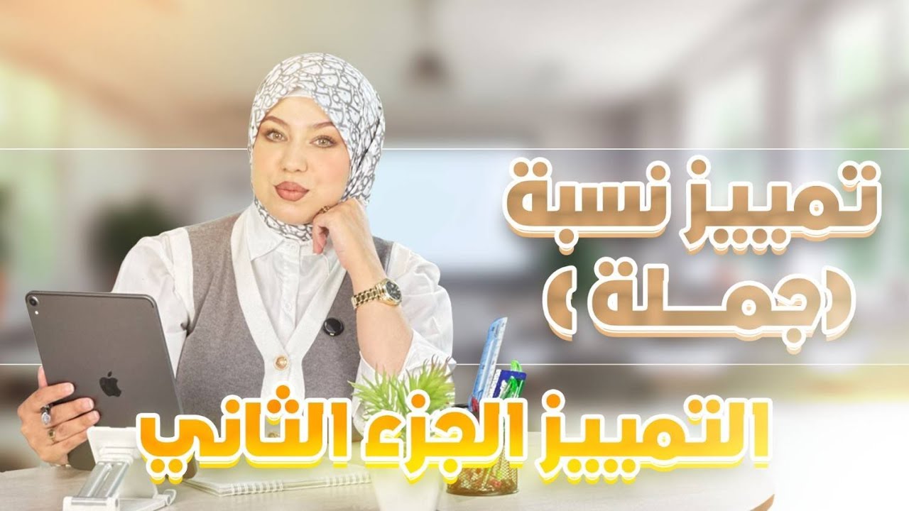 أقوى شرح لدرس التمييز - سلسة مراجعة الامتحانات - مع الأستاذة سيلامي 🚨