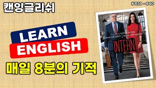 영어회화, 8분의 기적 | 631~640 #캔잉글리쉬