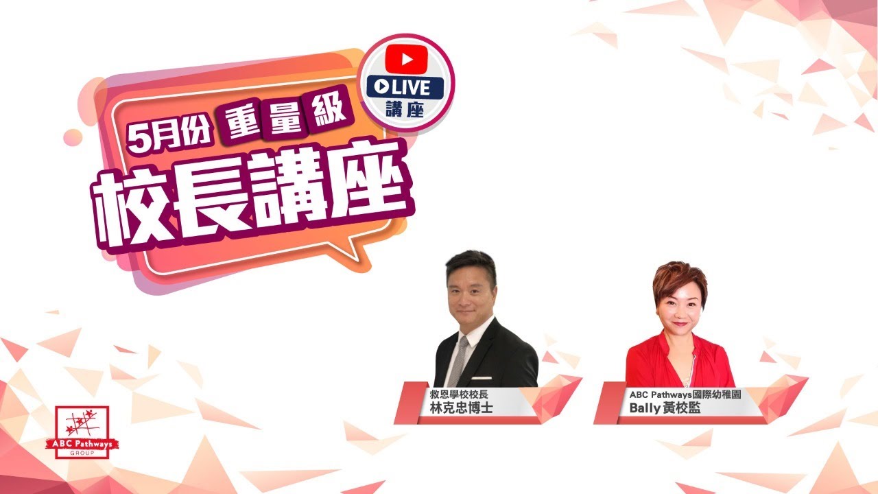 ABC Pathways Group 校長Live直播講座 (救恩學校校長林克忠博士) - YouTube