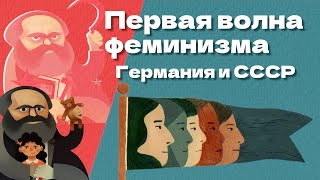 Феминизм Цеткин и Коллонтай: классовая борьба и свободная любовь