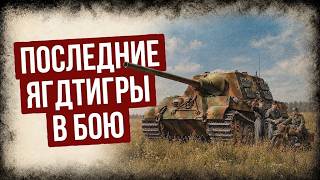 Memoirs of a Jagdtiger Commander on the Final Battles of 1945. Part 1. Audiobook