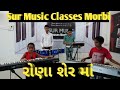 Rona ser ma  gujarati song  sur music classes morbi