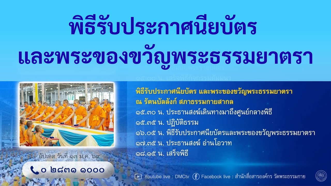 Live ถ่ายทอดสด พิธีรับประกาศนียบัตร และพระของขวัญพระธรรมยาตรา | 010269