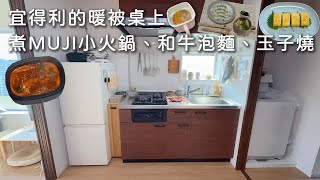 宜得利的暖被桌，吃泡麵、煮火鍋。從小的冬天小夢想。東京的家的冬天。