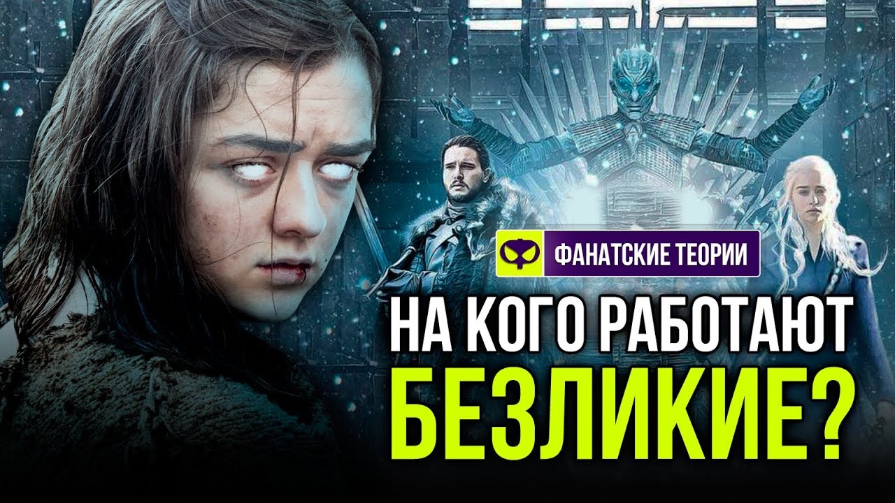 ЧТО СКРЫВАЮТ БЕЗЛИКИЕ? | ИГРА ПРЕСТОЛОВ - YouTube