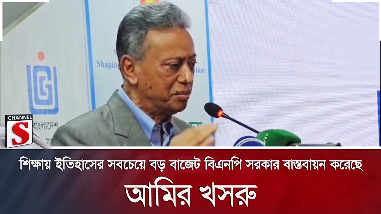 শিক্ষায় ইতিহাসের সবচেয়ে বড় বাজেট বিএনপি সরকার বাস্তবায়ন করেছে: আমির খসরু | Channel S News