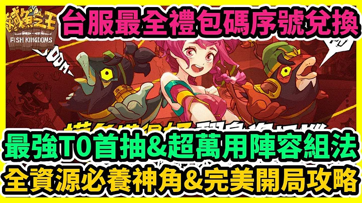 鹹魚之王 最強T0首抽&超萬用陣容組法+台服最全禮包碼序號兌換+全資源必養神角&完美開局攻略 | 藤藤 #禮包碼 #序號 #兌換碼 #角色排行 - 天天要聞