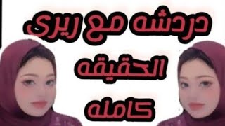 زاهيه اللى معاه قرش محيره يجيب حمام يطيره.رانيا داوود وحقيقه الفريزر.ام جوجو والدعاء على القنوات