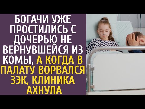 Богачи уже простились с дочерью не вернувшейся из комы, а когда в палату ворвался ЗЭК клиника ахнула