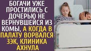видео: Богачи уже простились с дочерью не вернувшейся из комы, а когда в палату ворвался ЗЭК клиника ахнула картинка: Богачи уже простились с дочерью не вернувшейся из комы, а когда в палату ворвался ЗЭК клиника ахнула