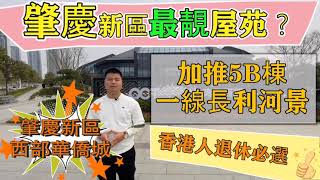 港人退休必選?「肇慶新區」西部華僑城 9×××起買精裝新區最靚屋苑? 港人退休必選?「肇慶新區」西部華僑城 9×××起買精裝新區最靚屋苑?