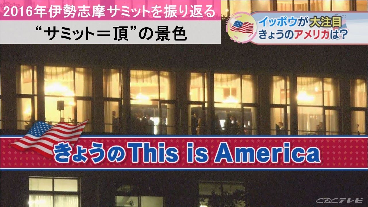 G7広島サミット始まる 2016年伊勢志摩サミットではオバマ大統領の滞在