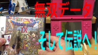 ドラクエ９中古で買い、無双データに巡り合えるか？#3 ドラクエ９中古で買って、無双データに出逢えるか？【レトロゲーム】#3