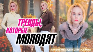 Что носить осенью, чтобы выглядеть моложе