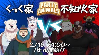 【コラボ】第二回！！不知火家vsくっく家！パーティーアニマルズ　ガチンコバトル！（サンドロ視点）【ケモノVtuber】